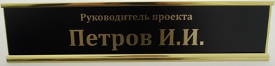 Табличка настольная с УФ печатью ФИО. Алюминиевый профиль цвет - золото