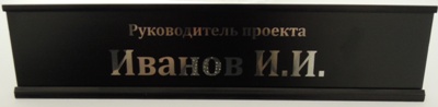 Табличка настольная с УФ печатью ФИО (цвет металла - серебро)